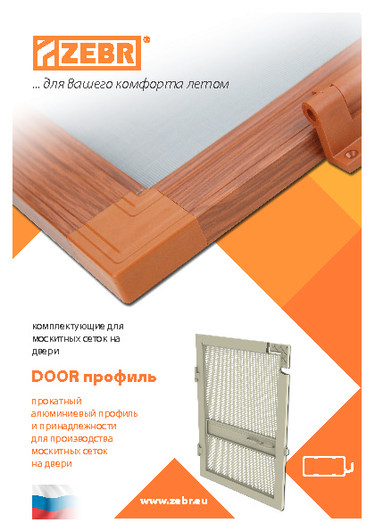 Компоненты для дверных сеток DOOR